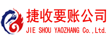 谷城捷收收账公司